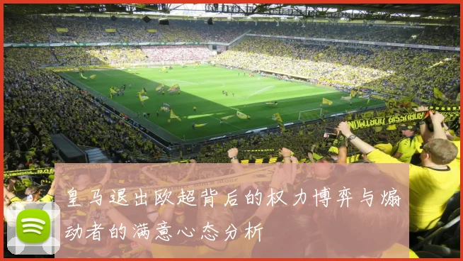 皇马退出欧超背后的权力博弈与煽动者的满意心态分析