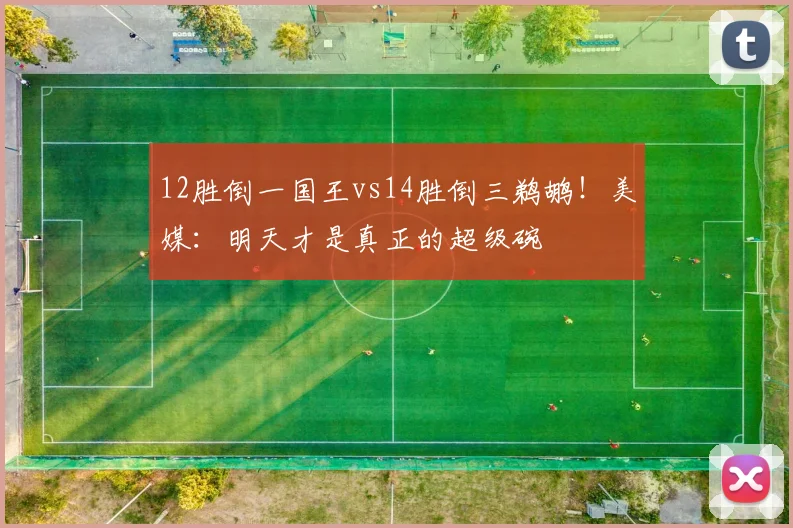 12胜倒一国王vs14胜倒三鹈鹕！美媒：明天才是真正的超级碗
