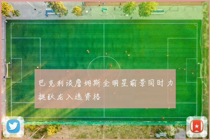 巴克利谈詹姆斯全明星前景同时力挺狄龙入选资格