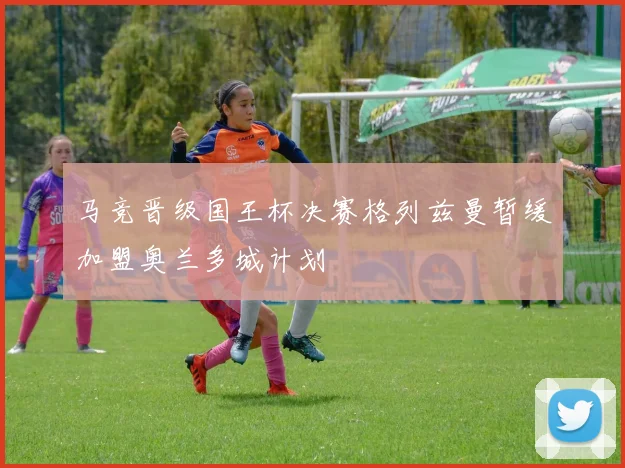 马竞晋级国王杯决赛格列兹曼暂缓加盟奥兰多城计划