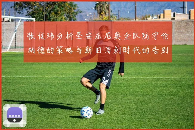 张佳玮分析圣安东尼奥全队防守伦纳德的策略与新旧马刺时代的告别