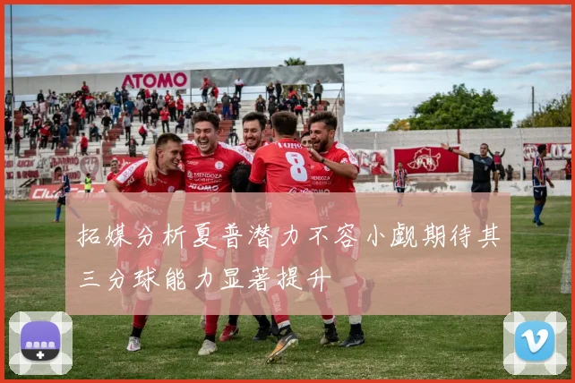 拓媒分析夏普潜力不容小觑期待其三分球能力显著提升