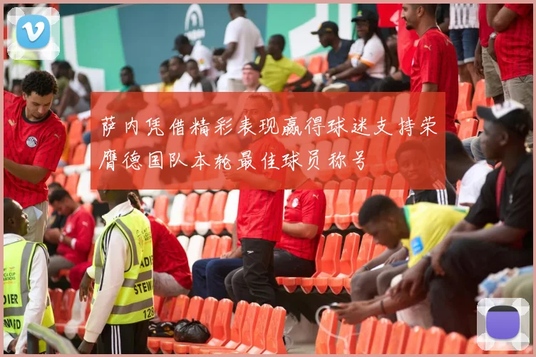 萨内凭借精彩表现赢得球迷支持荣膺德国队本轮最佳球员称号