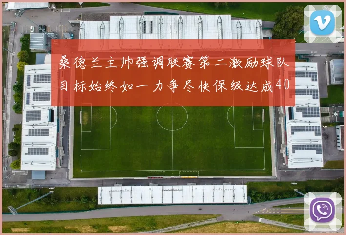 桑德兰主帅强调联赛第二激励球队目标始终如一力争尽快保级达成40分