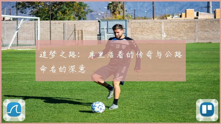追梦之路：库里活着的传奇与公路命名的深意