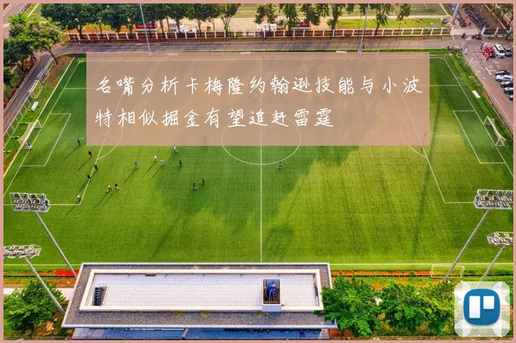名嘴分析卡梅隆约翰逊技能与小波特相似掘金有望追赶雷霆